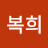 @한복희-q8l