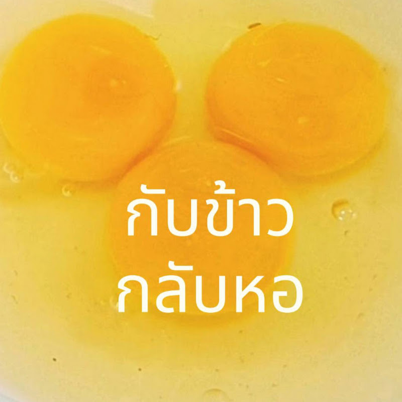 กับข้าว กลับหอ