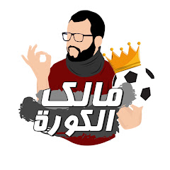 Malek al koora - مالك الكورة