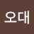 @권오대-c4y