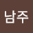 @김남주-x9d