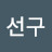 @최선구-m1s