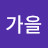 @윤가을-x1i