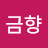 @금향-y4j