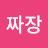 @공릉짜장