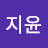 @이지윤-e2n1l