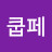 @쿱페마니아