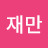 @이재만-w8q