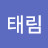 @이태림-u1e