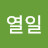 @열일-m2f