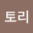 @김토리-h2s