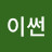 @리이썬