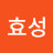 @강효성-g9f