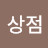 @심상점-h5x