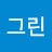 @그린정관점