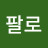 @난다논다