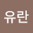 @김유란-y6n