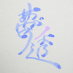 夢ノ透