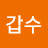 @서갑수-z4h