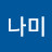 @나미-d6o