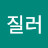 @일단질러