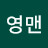@영맨-n8h