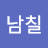 @박남칠-o2n
