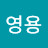 @신영용영용