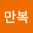 @홍만복-y7y