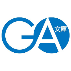 GA文庫チャンネル