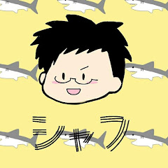 シャフちゃん寝る（syahu channel）