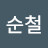 @최순철-u2t