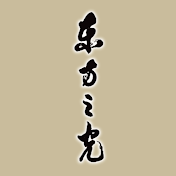 東方之光チャンネル