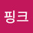@샤롭핑크