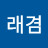 @강래겸