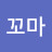 @나꼬마-u5o