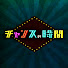 D99Rx4V7VCw-channel-avatar-ABEMA チャンスの時間 【公式】