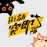eS5Ndh0FmLM-channel-avatar-街訪突即隊