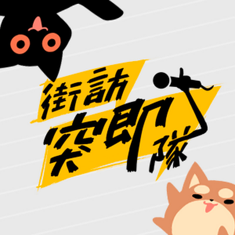 街訪突即隊