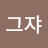 @그쟈-d1t