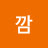 @깜-t7n