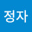 @이정자-j4z