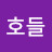 @호들-t3e