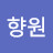 @안향원-s4y