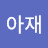 @비데아재