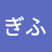 音楽座ぎふ