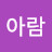 @백아람-o2v