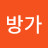 @방가방가-f9q