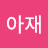 @아재-y6q