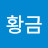 @황금물고기-j7w